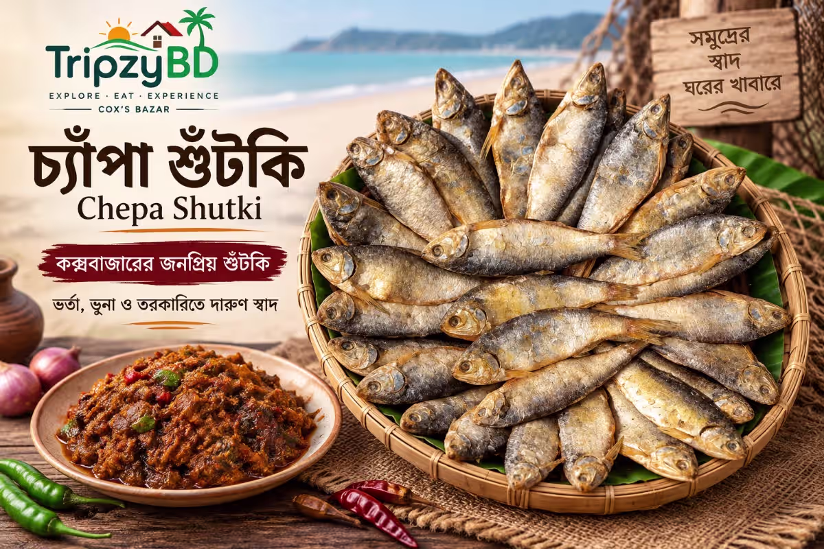 চ্যাঁপা শুঁটকি (Chepa Shutki)